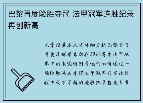 巴黎再度险胜夺冠 法甲冠军连胜纪录再创新高