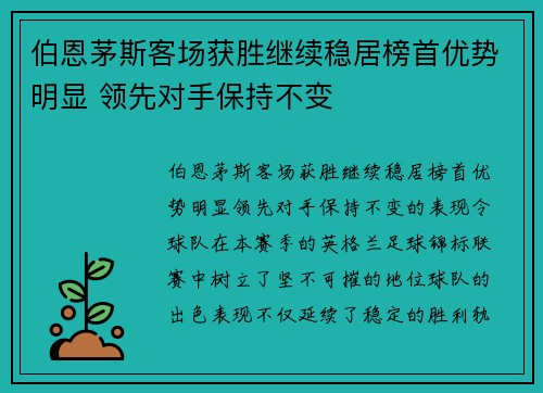 伯恩茅斯客场获胜继续稳居榜首优势明显 领先对手保持不变