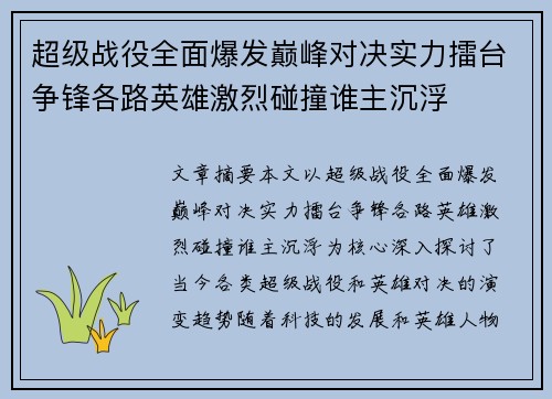 超级战役全面爆发巅峰对决实力擂台争锋各路英雄激烈碰撞谁主沉浮