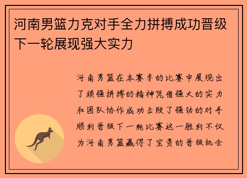 河南男篮力克对手全力拼搏成功晋级下一轮展现强大实力