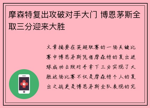 摩森特复出攻破对手大门 博恩茅斯全取三分迎来大胜