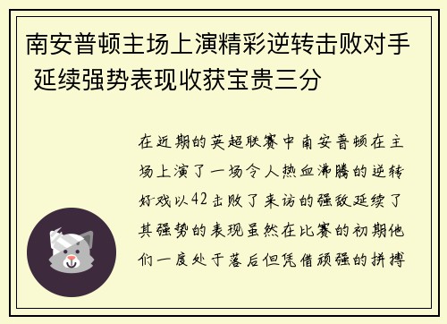 南安普顿主场上演精彩逆转击败对手 延续强势表现收获宝贵三分