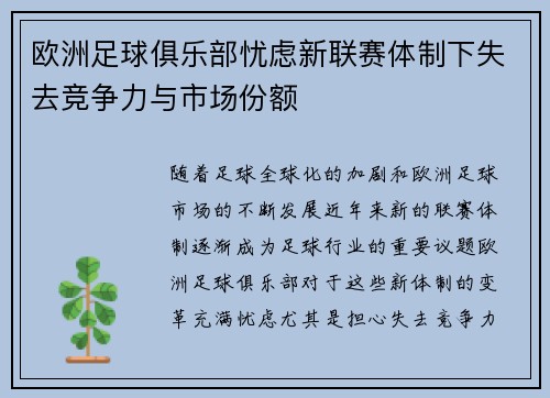 欧洲足球俱乐部忧虑新联赛体制下失去竞争力与市场份额