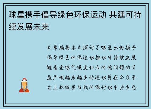 球星携手倡导绿色环保运动 共建可持续发展未来