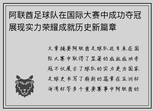 阿联酋足球队在国际大赛中成功夺冠展现实力荣耀成就历史新篇章