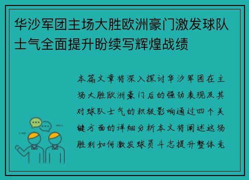 华沙军团主场大胜欧洲豪门激发球队士气全面提升盼续写辉煌战绩