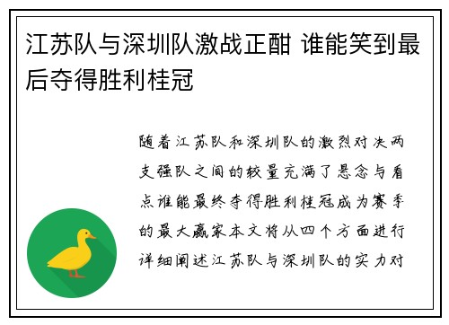 江苏队与深圳队激战正酣 谁能笑到最后夺得胜利桂冠