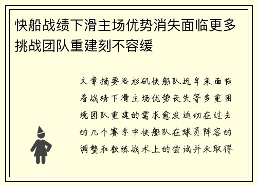 快船战绩下滑主场优势消失面临更多挑战团队重建刻不容缓