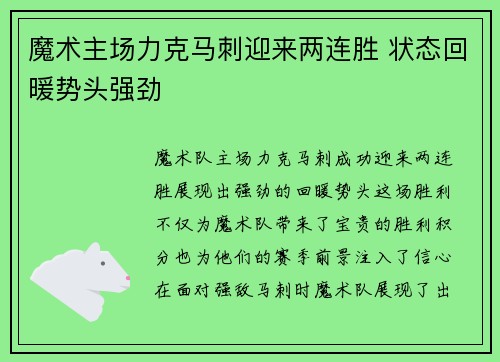 魔术主场力克马刺迎来两连胜 状态回暖势头强劲