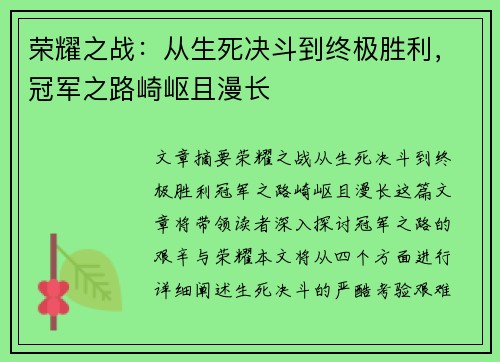 荣耀之战：从生死决斗到终极胜利，冠军之路崎岖且漫长