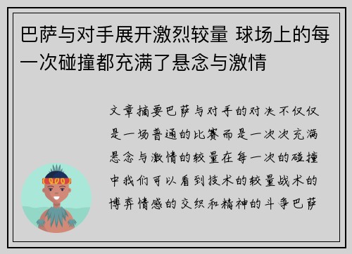 巴萨与对手展开激烈较量 球场上的每一次碰撞都充满了悬念与激情