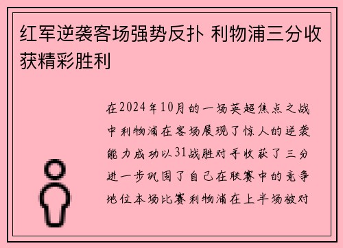 红军逆袭客场强势反扑 利物浦三分收获精彩胜利