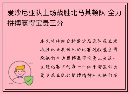 爱沙尼亚队主场战胜北马其顿队 全力拼搏赢得宝贵三分