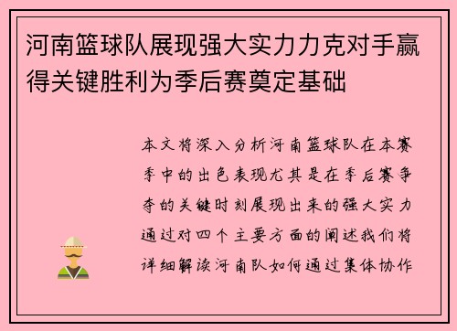 河南篮球队展现强大实力力克对手赢得关键胜利为季后赛奠定基础