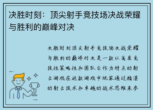 决胜时刻：顶尖射手竞技场决战荣耀与胜利的巅峰对决