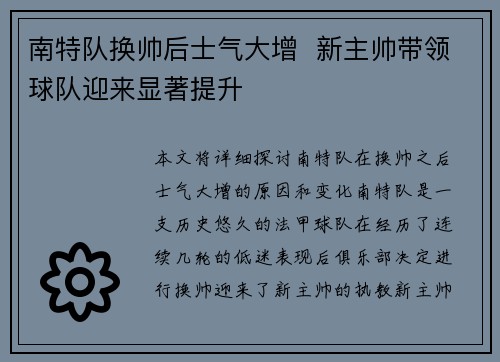 南特队换帅后士气大增  新主帅带领球队迎来显著提升