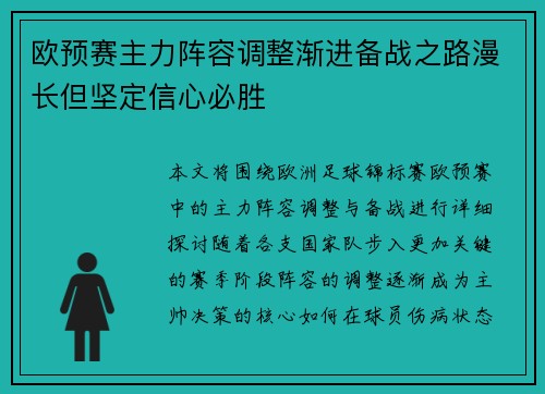 欧预赛主力阵容调整渐进备战之路漫长但坚定信心必胜