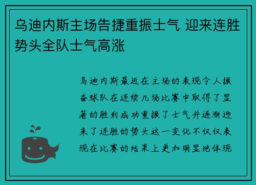 乌迪内斯主场告捷重振士气 迎来连胜势头全队士气高涨