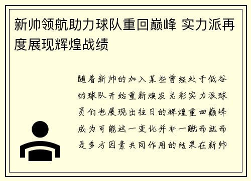 新帅领航助力球队重回巅峰 实力派再度展现辉煌战绩