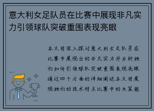 意大利女足队员在比赛中展现非凡实力引领球队突破重围表现亮眼