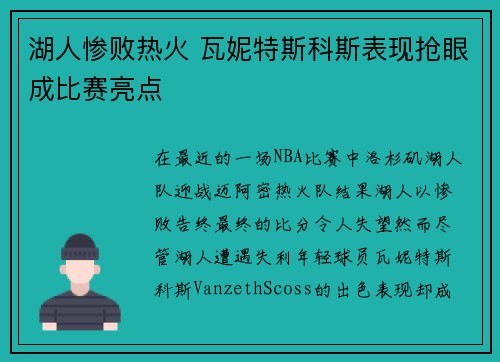 湖人惨败热火 瓦妮特斯科斯表现抢眼成比赛亮点