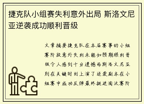 捷克队小组赛失利意外出局 斯洛文尼亚逆袭成功顺利晋级