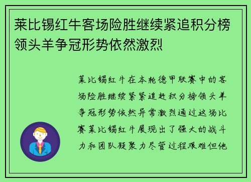 莱比锡红牛客场险胜继续紧追积分榜领头羊争冠形势依然激烈