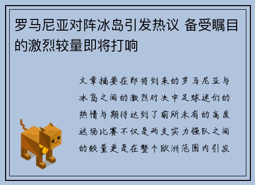 罗马尼亚对阵冰岛引发热议 备受瞩目的激烈较量即将打响