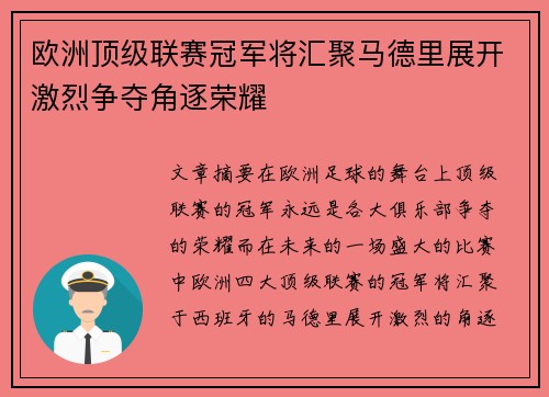 欧洲顶级联赛冠军将汇聚马德里展开激烈争夺角逐荣耀