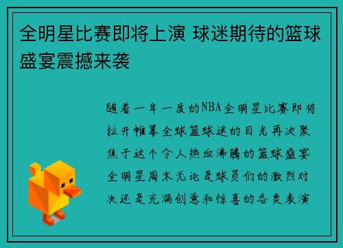 全明星比赛即将上演 球迷期待的篮球盛宴震撼来袭