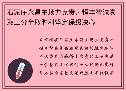 石家庄永昌主场力克贵州恒丰智诚豪取三分全取胜利坚定保级决心