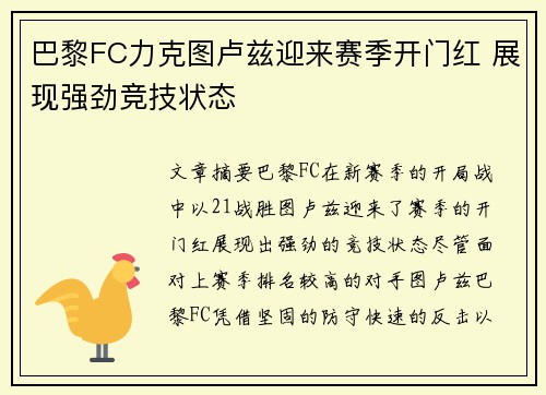 巴黎FC力克图卢兹迎来赛季开门红 展现强劲竞技状态