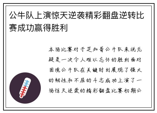 公牛队上演惊天逆袭精彩翻盘逆转比赛成功赢得胜利