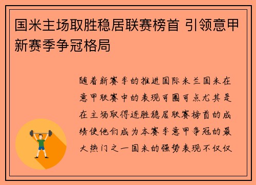 国米主场取胜稳居联赛榜首 引领意甲新赛季争冠格局