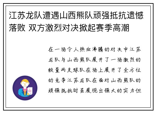 江苏龙队遭遇山西熊队顽强抵抗遗憾落败 双方激烈对决掀起赛季高潮
