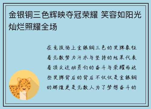 金银铜三色辉映夺冠荣耀 笑容如阳光灿烂照耀全场