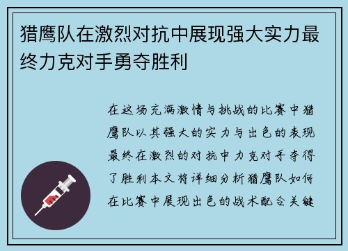 猎鹰队在激烈对抗中展现强大实力最终力克对手勇夺胜利