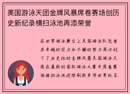 美国游泳天团金牌风暴席卷赛场创历史新纪录横扫泳池再添荣誉