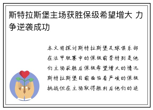 斯特拉斯堡主场获胜保级希望增大 力争逆袭成功