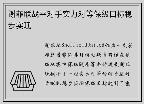 谢菲联战平对手实力对等保级目标稳步实现