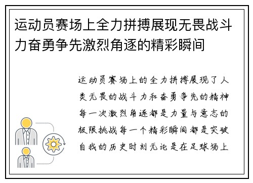 运动员赛场上全力拼搏展现无畏战斗力奋勇争先激烈角逐的精彩瞬间