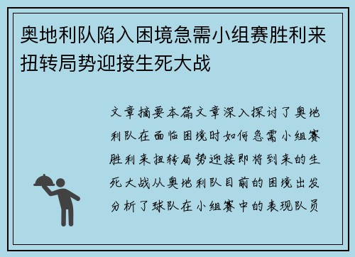 奥地利队陷入困境急需小组赛胜利来扭转局势迎接生死大战