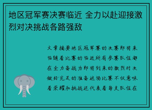 地区冠军赛决赛临近 全力以赴迎接激烈对决挑战各路强敌