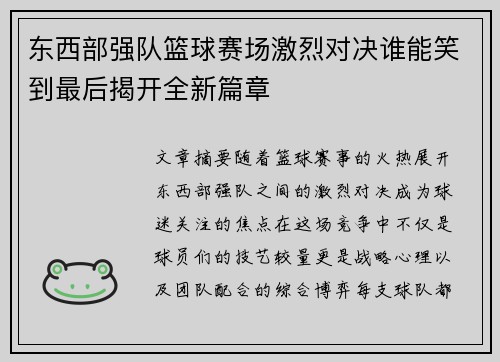东西部强队篮球赛场激烈对决谁能笑到最后揭开全新篇章