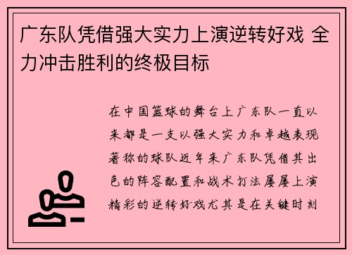 广东队凭借强大实力上演逆转好戏 全力冲击胜利的终极目标