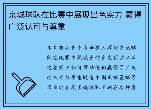 京城球队在比赛中展现出色实力 赢得广泛认可与尊重