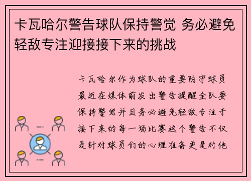 卡瓦哈尔警告球队保持警觉 务必避免轻敌专注迎接接下来的挑战