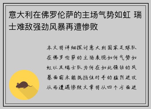 意大利在佛罗伦萨的主场气势如虹 瑞士难敌强劲风暴再遭惨败