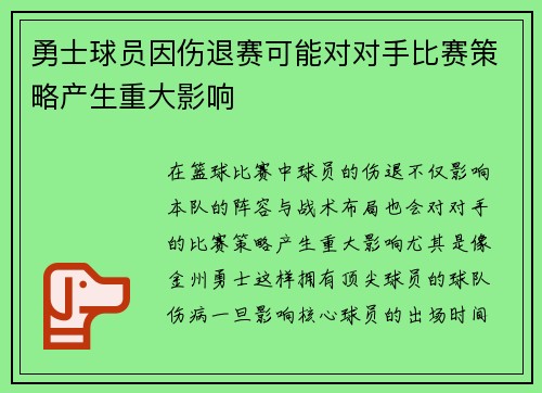 勇士球员因伤退赛可能对对手比赛策略产生重大影响