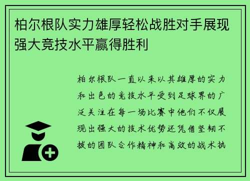 柏尔根队实力雄厚轻松战胜对手展现强大竞技水平赢得胜利